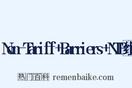 Non-Tariff+Barriers+NTB组词是什么意思的图片